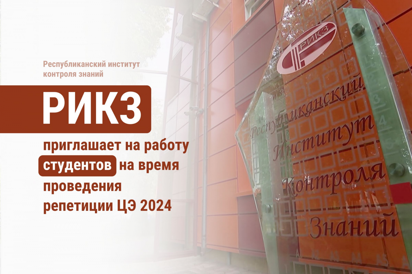 Республиканский институт контроля знаний приглашает студентов на работу